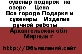 сувенир-подарок “на озере“ › Цена ­ 1 250 - Все города Подарки и сувениры » Изделия ручной работы   . Архангельская обл.,Мирный г.